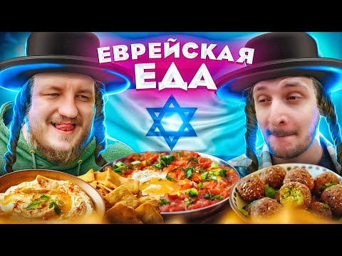 Пробуем ЕВРЕЙСКУЮ ЕДУ! Шакшука, Хумус, Фалафель