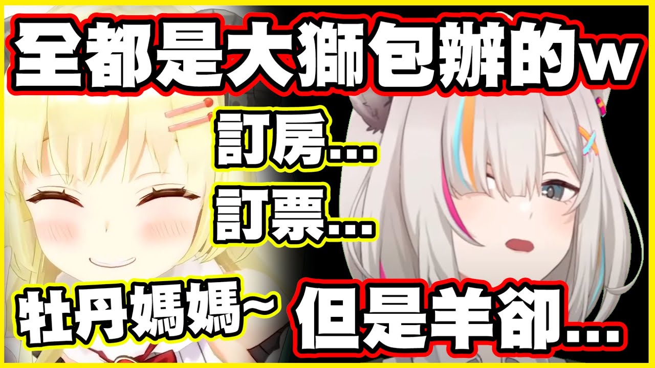 原來全都是大獅包辦的www 但是羊卻...【角巻わため】【角卷綿芽】【獅白ぼたん】【獅白牡丹】【Vtuber中文翻譯】