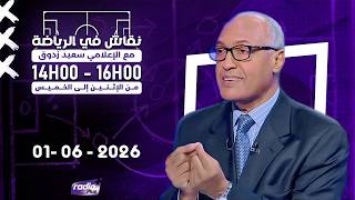 برنامج نقاش في الرياضة مع الإعلامي سعيد زدوق  و مهدي أوبزيك التاريخ : 01 - 06 - 2026