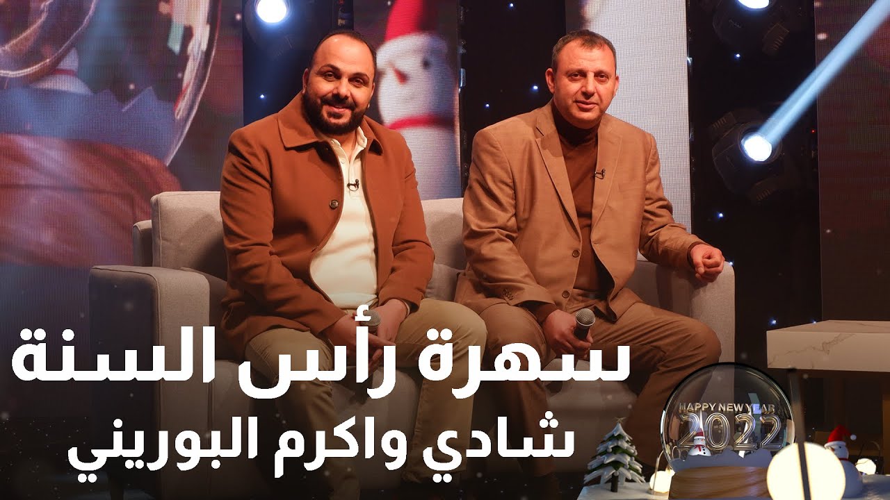 سهرة رأس السنة 2022 مع هشام حداد ودانا أبو خضر - شادي وأكرم البوريني