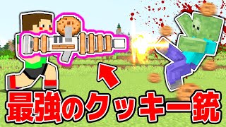 最強のクッキーランチャーが無限に撃ててチートすぎるw データパック マイクラ マインクラフト実況 Youtube 最強のクッキーランチャーが無限に撃ててチートすぎるw データパック マイクラ マインクラフト実況 Youtube