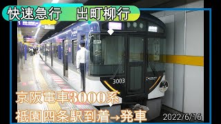 かっこええ！！京阪電車3000系！快速急行出町柳行　到着→発車！　祇園四条駅にて　＃京阪電車　＃3000系　＃祇園四条駅