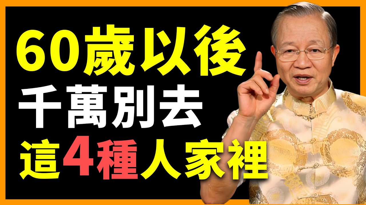 這4種人的家門，千萬不能踏進去，否則後果自負！#人生智慧 #命理 #哲學 #曾仕強 #易經 #正能量