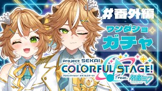 【#プロセカ 】ガチャを引くだけ配信！【 #新人Vtuver #参加型 】