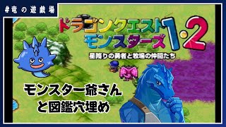 #11【ドラクエモンスターズ1・２】モンスター爺さんと図鑑埋めをする！【DQM１・２】