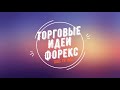 Недельный видео-отчет по торговым идеям Форекс