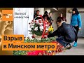 Лукашенко расстрелял невиновных / Вот так