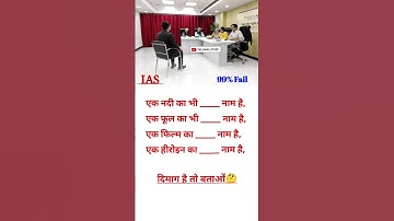 ias interview questions interasting gk Questions #upsc shorts ias #ips gk #upsc #ias
