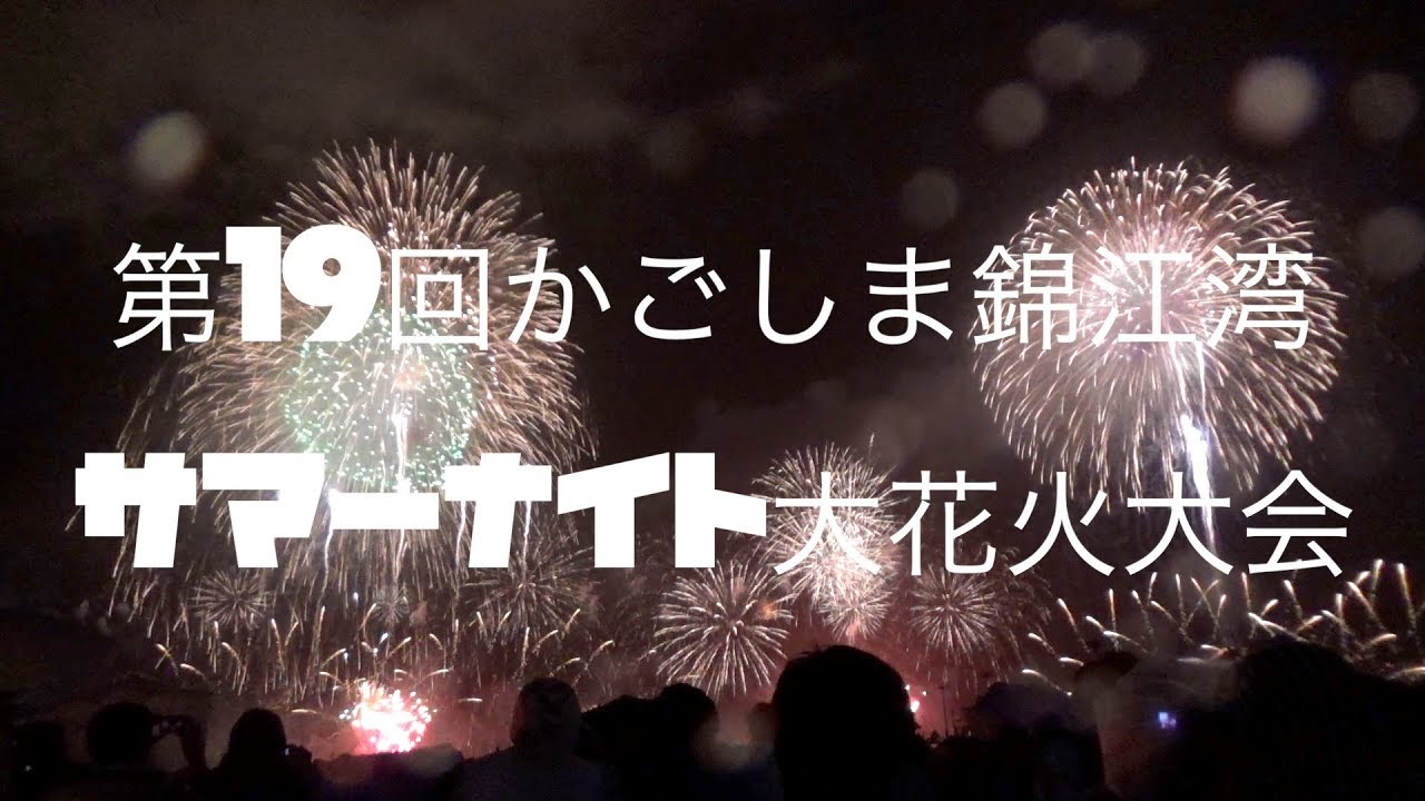 第19回かごしま錦江湾サマーナイト大花火大会 ドルフィンポートより Youtube