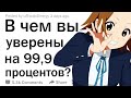 (Апвоут) В чем вы уверены на 99%?