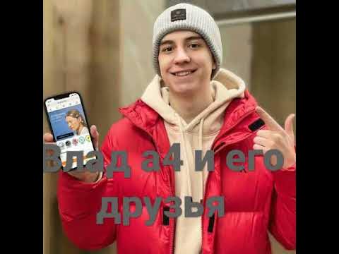 а4 и его команда - YouTube