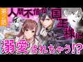 【契約結婚ラブ♥第2話】人間不審な国王様に溺愛されちゃう!? CV山田麻莉奈/楠賢将『【急募】猜疑王の契約王妃（※短期のお仕事です）』ボイスコミック【マンガ動画】