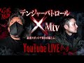 Mtv×デンジャーパトロール Live