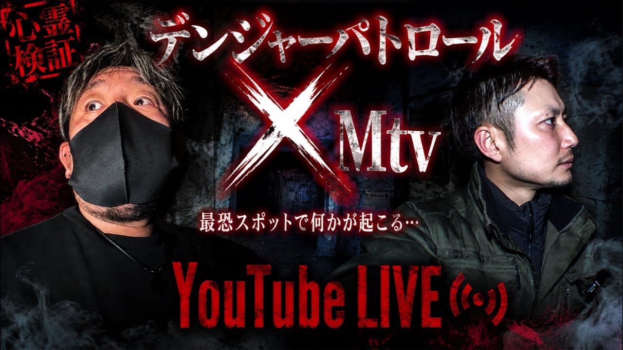 Mtv×デンジャーパトロール Live