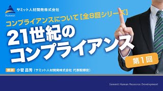 コンプライアンスについて［8回シリーズ/第1回］21世紀のコンプライアンス