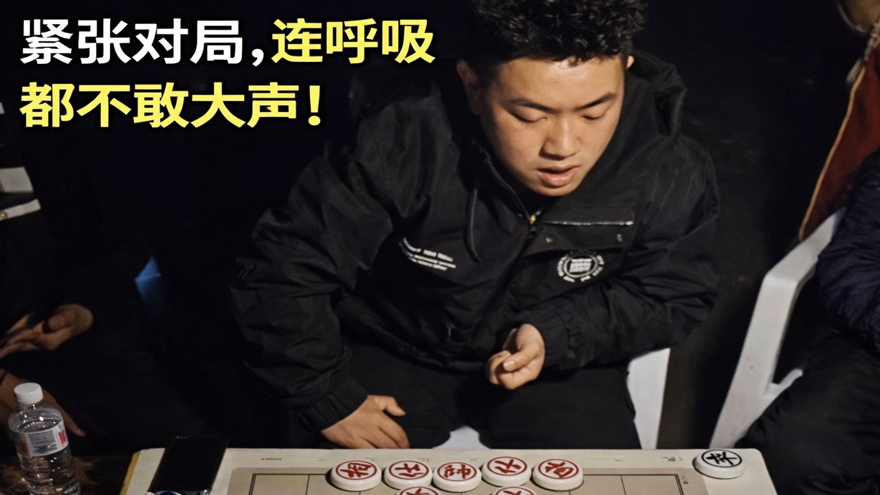 紧张对局，连呼吸都不敢大声！
