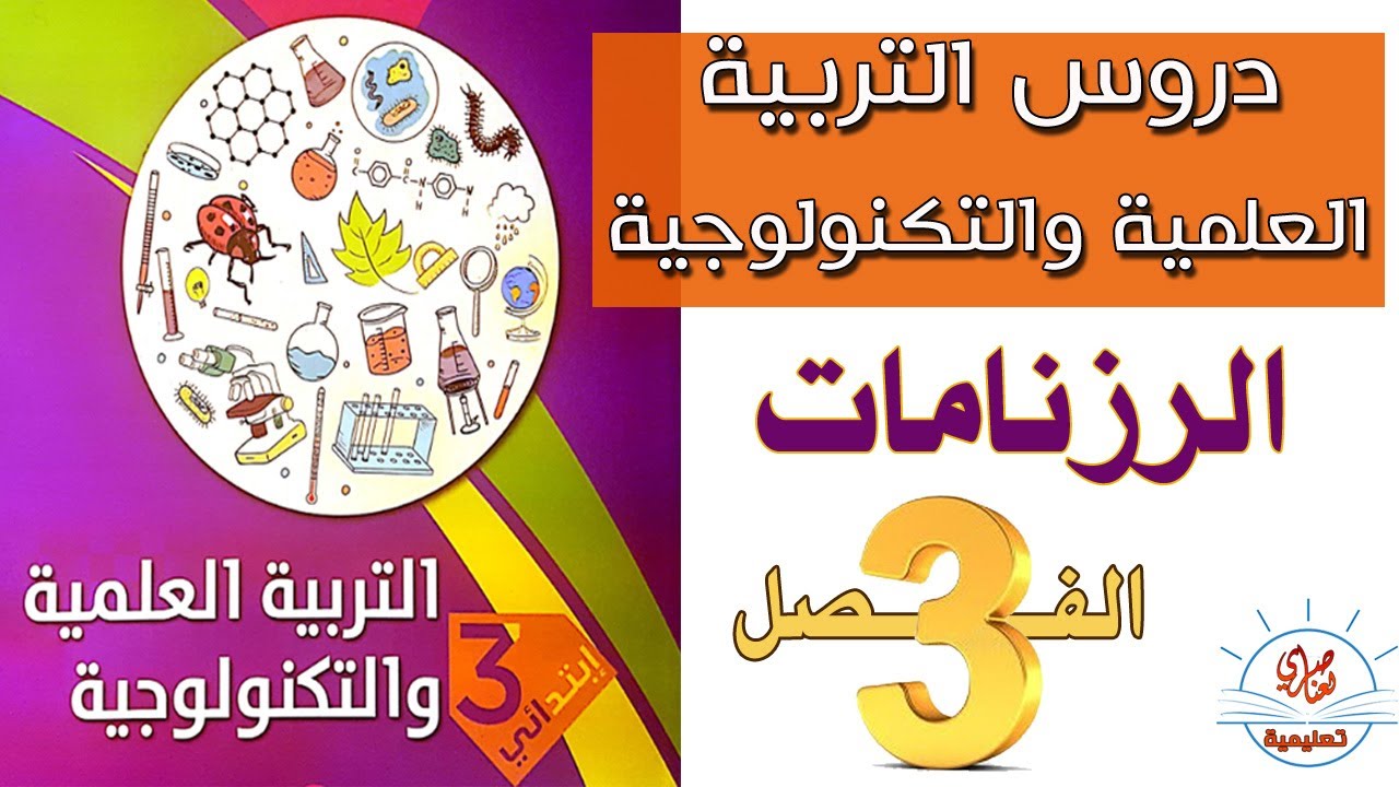 دروس التربية العلمية والتكنولوجية -الرزنامات- للسنة الثالثة ابتدائي