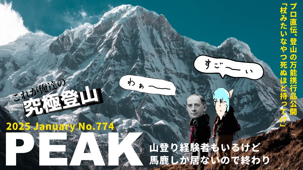 PEAK｜山登り経験者もいるけど馬鹿しか居ないので終わり