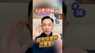 【LV与职场】口头沟通有妙招