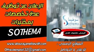 الإعلان عن توظيف عدة تخصصات بمختبرات SOTHEMA | البريد الإلكتروني لإرسال السيرة الذاتية 28/01/2022