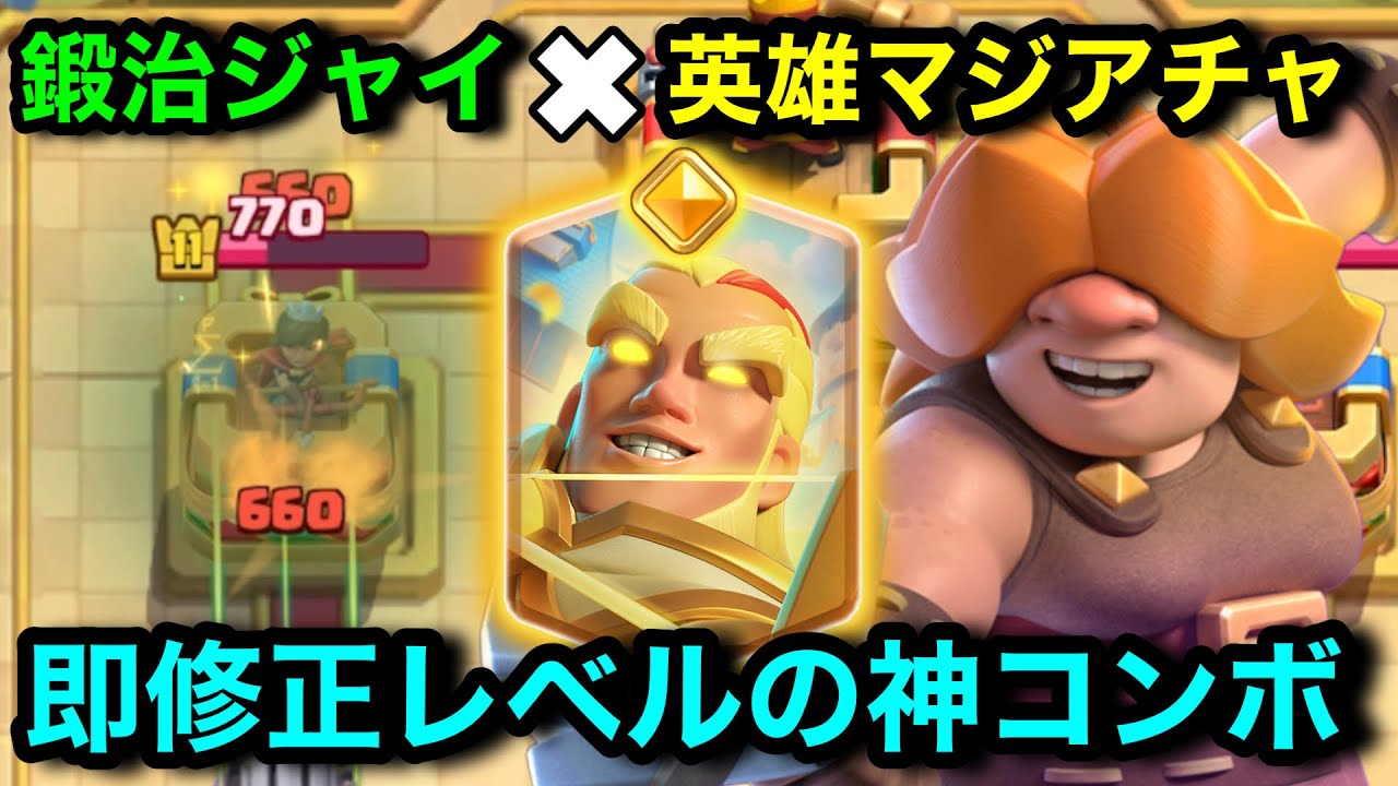 【クラロワ】自陣からタワーを超削る神コンボが発見される。新カードヒーローマジアチャのやばい使い方紹介。