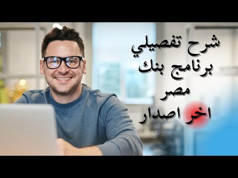 شرح الاصدار الاخير من برنامج بنك مصر