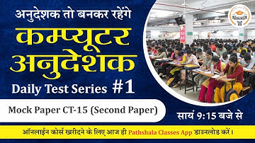 Computer Anudeshak Daily Test Series | Computer Anudeshak Mock Test | Computer Anudeshak 2022