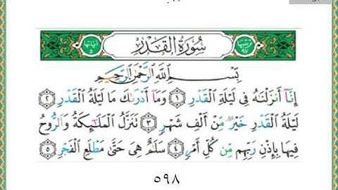 097-سورة القدر سعد الغامدي