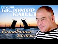 БЕЛОМОРКАНАЛ -  Разведённые мосты [Official Video]