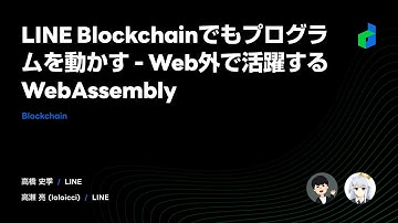 LINE Blockchainでもプログラムを動かす-Web外で活躍するWebAssembly - 2021 日本語版-