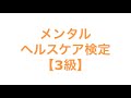 メンタルヘルスケア検定【3級】