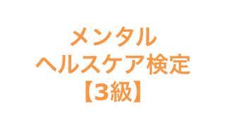 メンタルヘルスケア検定【3級】