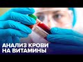 Анализ крови на ВИТАМИНЫ: кому он нужен?