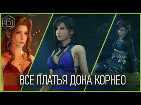 Видео: Платья из Final Fantasy 7: как получить все девять нарядов для Клауда, Тифы и Аэрис