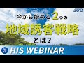 今から始める、2つの地域誘客戦略　～オンラインの活用～