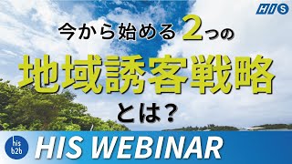 今から始める、2つの地域誘客戦略　～オンラインの活用～