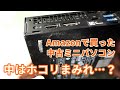 Amazonの中古PCってどうなの？ミニパソコン/DELL/OptiPlex3060/PC King