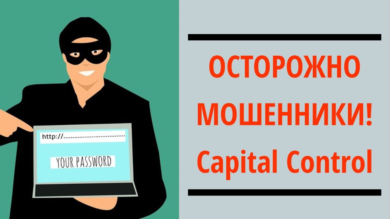 Capital Control отзывы  - capital-control.org не выводит деньги
