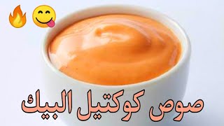 طريقة عمل صوص كوكتيل البيك | Cocktail Sauce