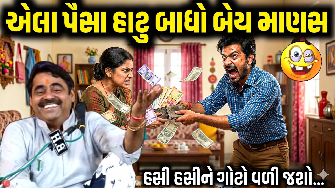 એલા પૈસા હાટુ બાઘો બેય માણસ | Mayabhai Ahir | new comedy jokes 2026 | Aapnu Loksahitya
