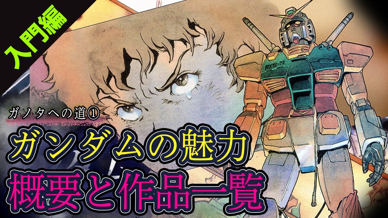 ガノタへの道①】ガンダムシリーズの魅力と作品一覧・概要をまとめて