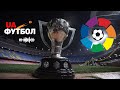 Матч-центр 37-го тура Ла Лиги. АУДИО онлайн трансляция поединков с участием Атлетико, Реала и Барсы