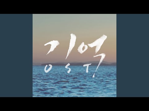 韓国ドラマ 記憶 ～愛する人へ～ OST - YouTube