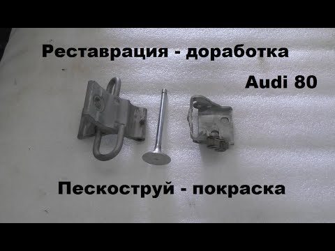 Реставрация - доработка нижней петли передней двери Audi 80.