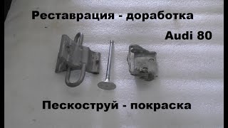 Реставрация - доработка нижней петли передней двери Audi 80.