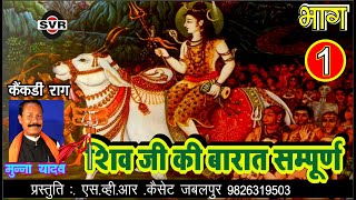 शिव जी की बारात सम्पूर्ण भाग [ 01 ]🎤 मुन्ना यादव 👉 MUNNA YADAV👉 SHIV JI KI BARAT FULL VOL. [01 ]