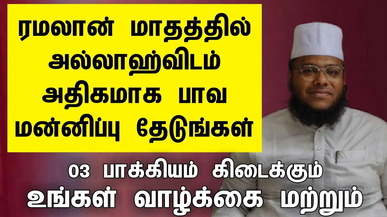ரமலான் மாதத்தில் அல்லாஹ்விடம் அதிகமாக பாவ மன்னிப்பு தேடுங்கள்