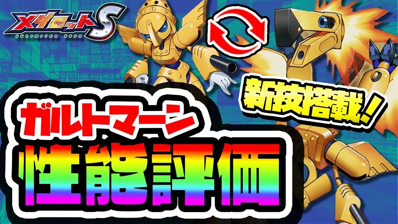 メダロットs ガルトマーン性能評価 新技どうなの メダロットs実況動画youtuberを応援するブログ メダロットs ガルトマーン性能評価 新技どうなの メダロットs実況動画youtuberを応援するブログ