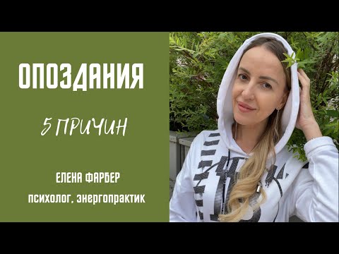 Пять причин опозданий | ПСИХОЛОГИЯ опоздания