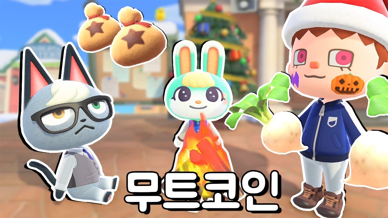 [동물의숲] 무트코인으로 빚 갚았어요!! 별똥별에 소원을 빌어요!! 동숲 시즌2 11화